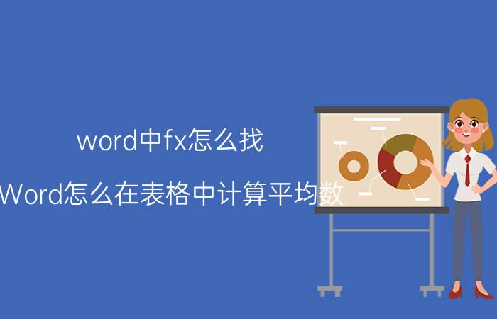 word中fx怎么找 Word怎么在表格中计算平均数？